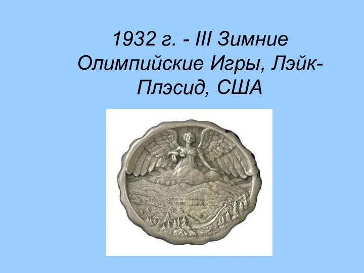 1932 г. - III Зимние Олимпийские Игры, Лэйк-Плэсид, США