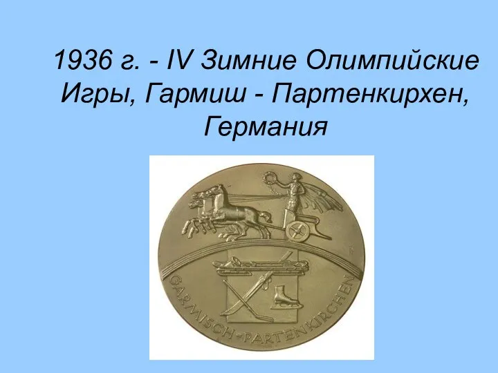 1936 г. - IV Зимние Олимпийские Игры, Гармиш - Партенкирхен, Германия