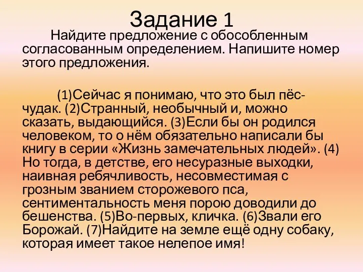 Задание 1 Найдите предложение с обособленным согласованным определением. Напишите номер этого