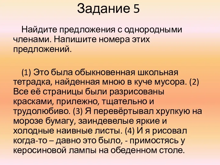 Задание 5 Найдите предложения с однородными членами. Напишите номера этих предложений.