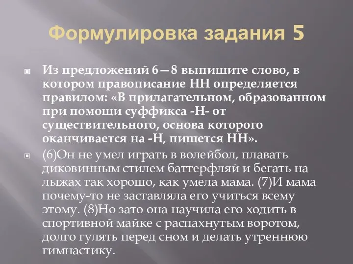 Формулировка задания 5 Из предложений 6—8 выпишите слово, в котором правописание