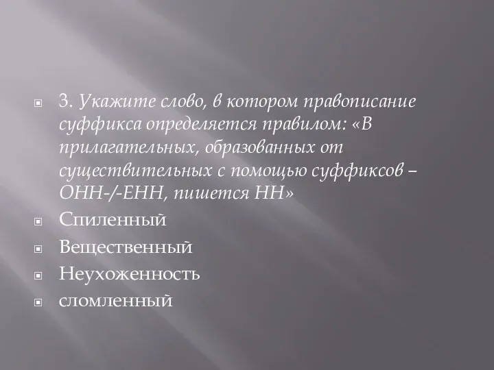 3. Укажите слово, в котором правописание суффикса определяется правилом: «В прилагательных,