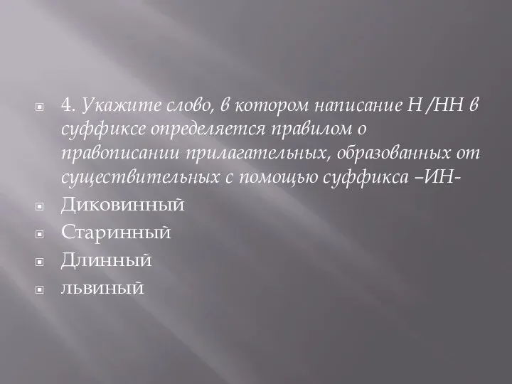 4. Укажите слово, в котором написание Н /НН в суффиксе определяется