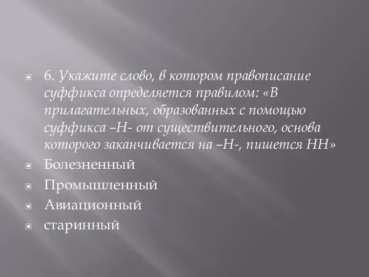 6. Укажите слово, в котором правописание суффикса определяется правилом: «В прилагательных,