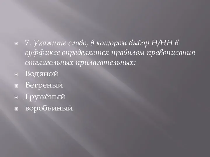 7. Укажите слово, в котором выбор Н/НН в суффиксе определяется правилом