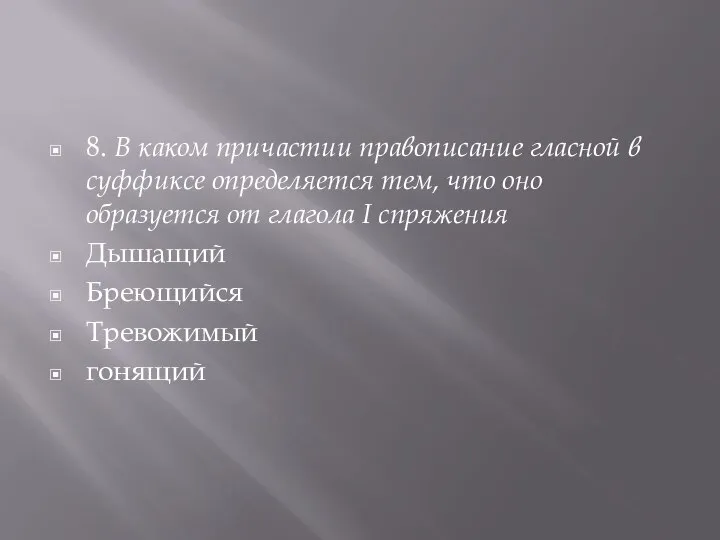 8. В каком причастии правописание гласной в суффиксе определяется тем, что