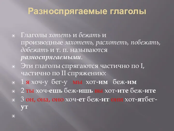 Разноспрягаемые глаголы Глаголы хотеть и бежать и производные захотеть, расхотеть, побежать,