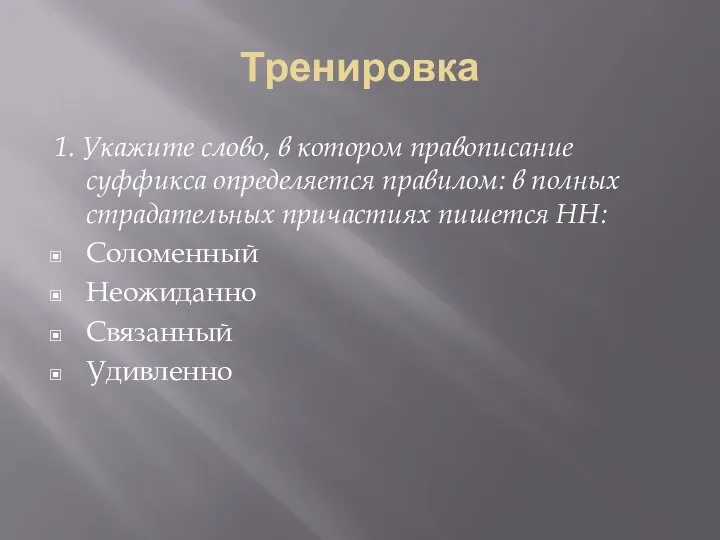 Тренировка 1. Укажите слово, в котором правописание суффикса определяется правилом: в