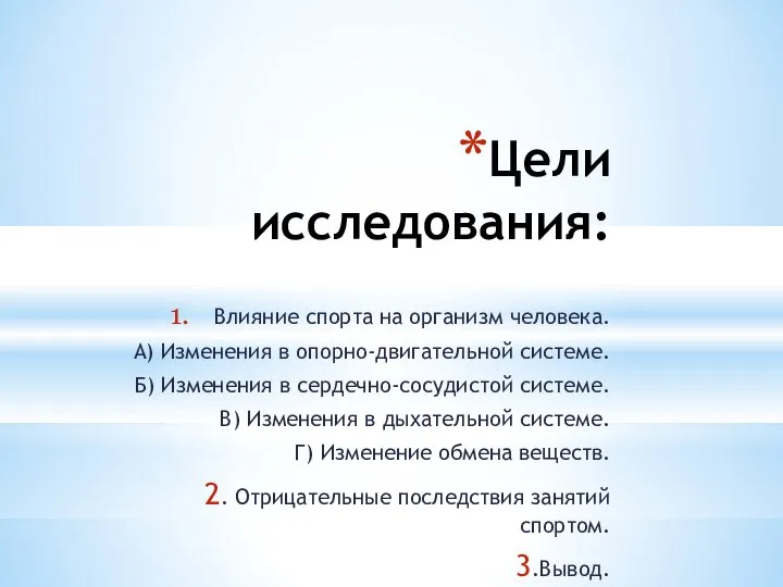 Цели исследования: Влияние спорта на организм человека. А) Изменения в опорно-двигательной