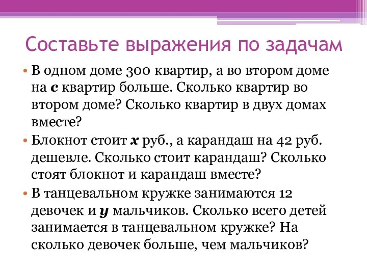 Составьте выражения по задачам В одном доме 300 квартир, а во