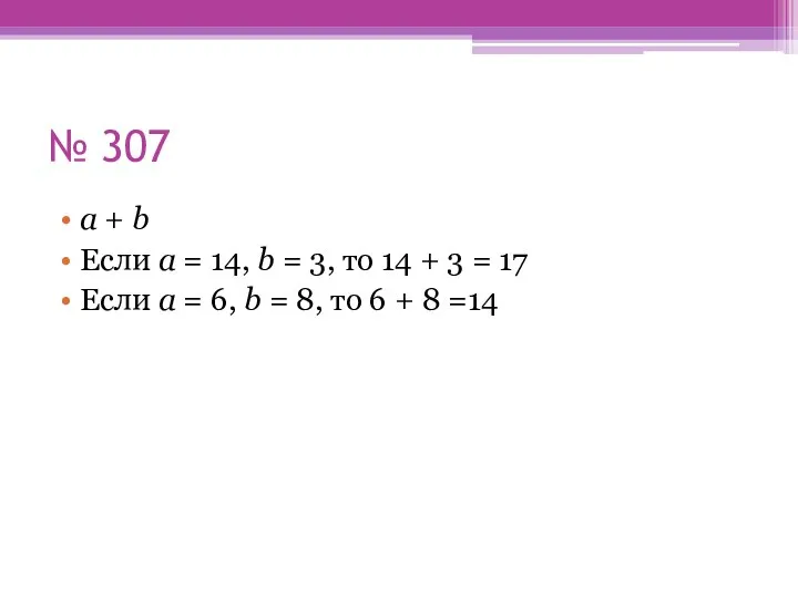 № 307 a + b Если a = 14, b =