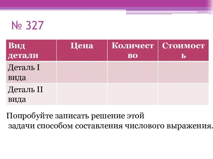 № 327 Попробуйте записать решение этой задачи способом составления числового выражения.