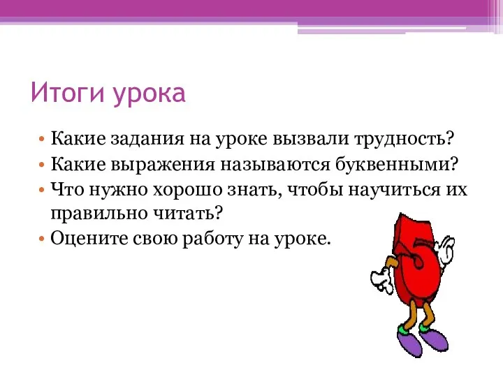 Итоги урока Какие задания на уроке вызвали трудность? Какие выражения называются