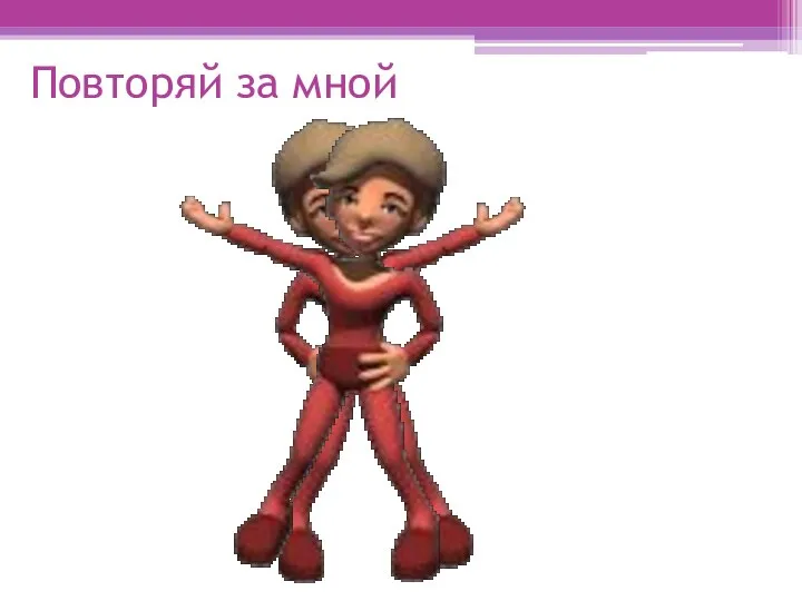 Повторяй за мной