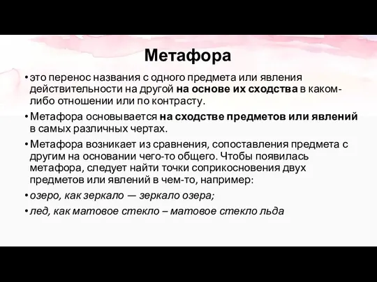 Метафора это перенос названия с одного предмета или явления действительности на