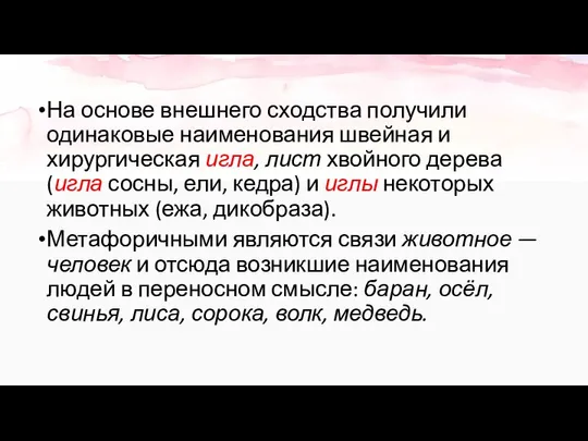 На основе внешнего сходства получили одинаковые наименования швейная и хирургическая игла,