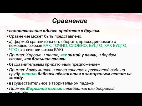 Сравнение сопоставление одного предмета с другим. Сравнение может быть представлено: а)