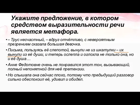 Укажите предложение, в котором средством выразительности речи является метафора. – Трус