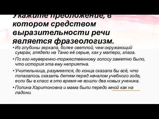 Укажите предложение, в котором средством выразительности речи является фразеологизм. Из глубины