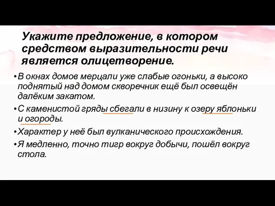 Укажите предложение, в котором средством выразительности речи является олицетворение. В окнах