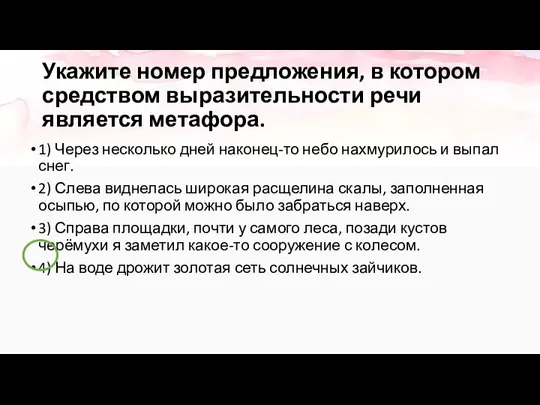 Укажите номер предложения, в котором средством выразительности речи является метафора. 1)