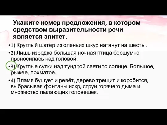 Укажите номер предложения, в котором средством выразительности речи является эпитет. 1)