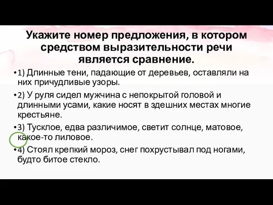 Укажите номер предложения, в котором средством выразительности речи является сравнение. 1)