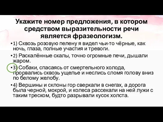 Укажите номер предложения, в котором средством выразительности речи является фразеологизм. 1)