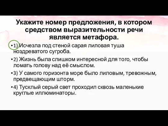 Укажите номер предложения, в котором средством выразительности речи является метафора. 1)