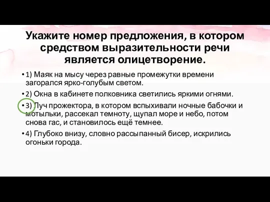 Укажите номер предложения, в котором средством выразительности речи является олицетворение. 1)