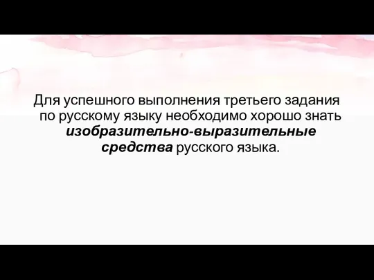 Для успешного выполнения третьего задания по русскому языку необходимо хорошо знать изобразительно-выразительные средства русского языка.