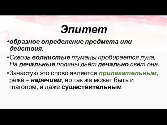 Эпитет образное определение предмета или действия. Сквозь волнистые туманы пробирается луна,