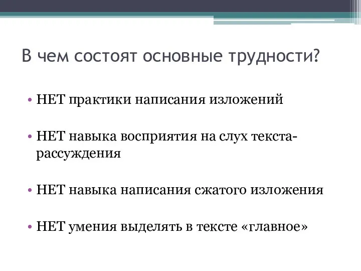 В чем состоят основные трудности? НЕТ практики написания изложений НЕТ навыка