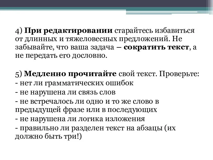 4) При редактировании старайтесь избавиться от длинных и тяжеловесных предложений. Не