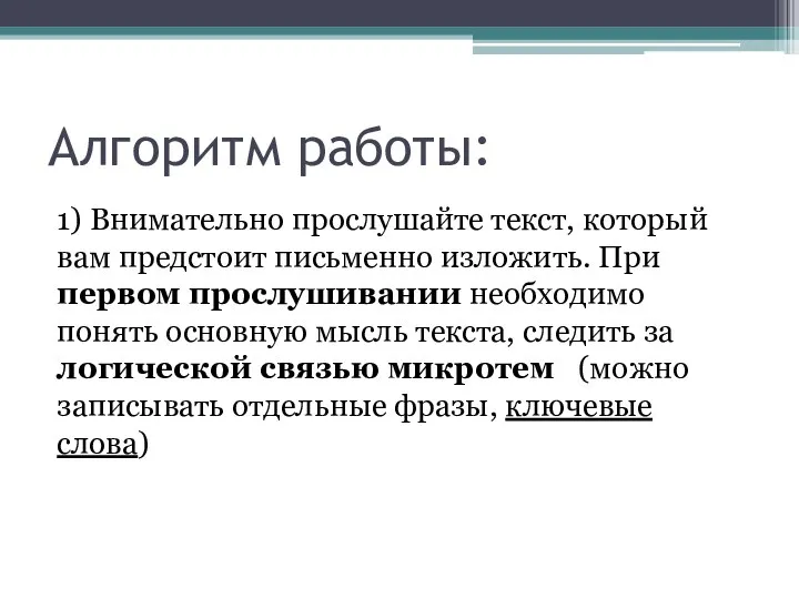 Алгоритм работы: 1) Внимательно прослушайте текст, который вам предстоит письменно изложить.