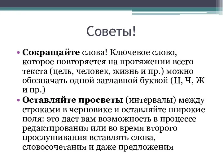 Советы! Сокращайте слова! Ключевое слово, которое повторяется на протяжении всего текста