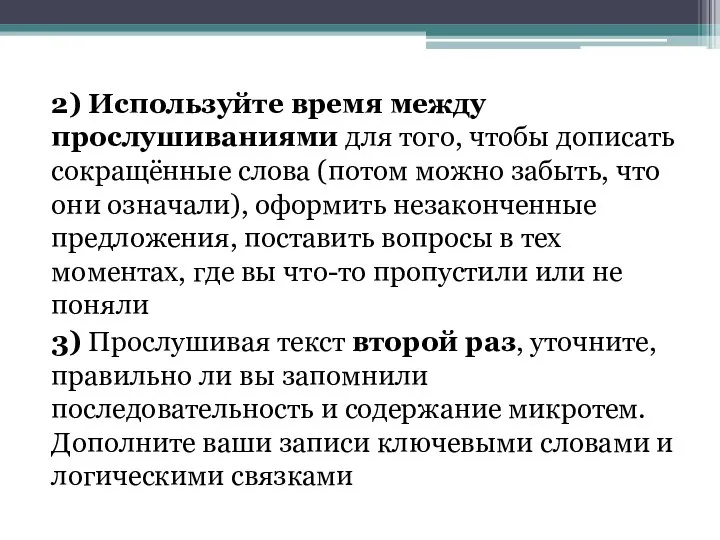 2) Используйте время между прослушиваниями для того, чтобы дописать сокращённые слова