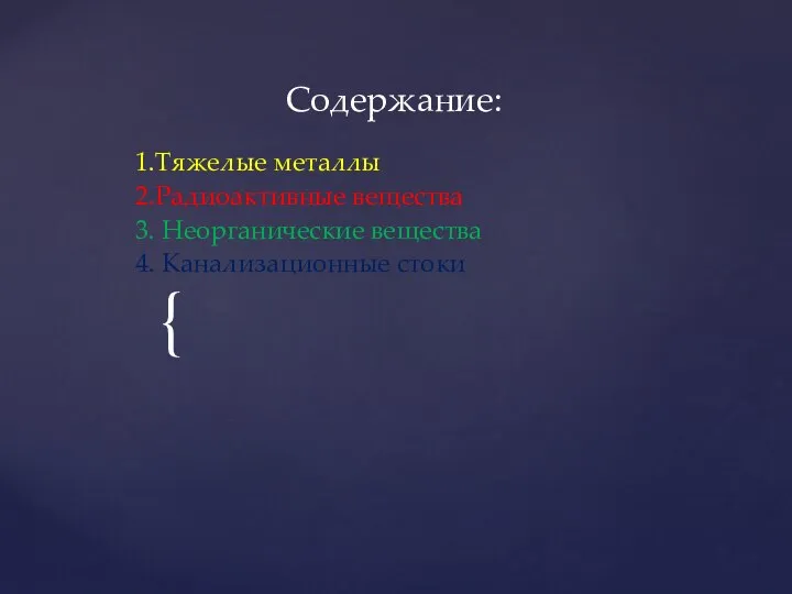 Содержание: 1.Тяжелые металлы 2.Радиоактивные вещества 3. Неорганические вещества 4. Канализационные стоки