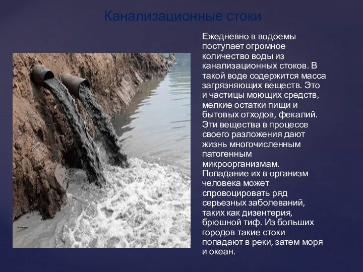 Канализационные стоки Ежедневно в водоемы поступает огромное количество воды из канализационных