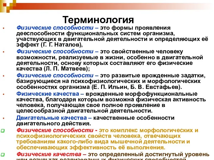 Терминология Физические способности – это формы проявления дееспособности функциональных систем организма,