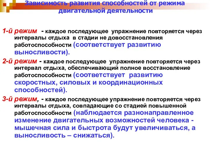 1-й режим - каждое последующее упражнение повторяется через интервалы отдыха в