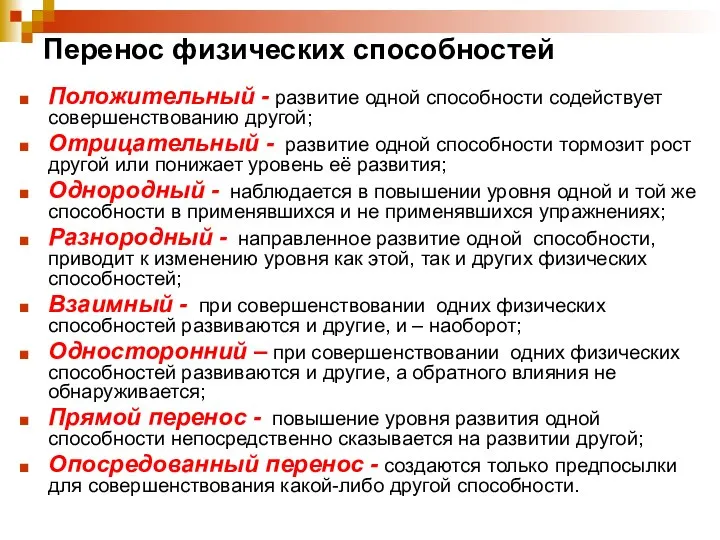 Перенос физических способностей Положительный - развитие одной способности содействует совершенствованию другой;