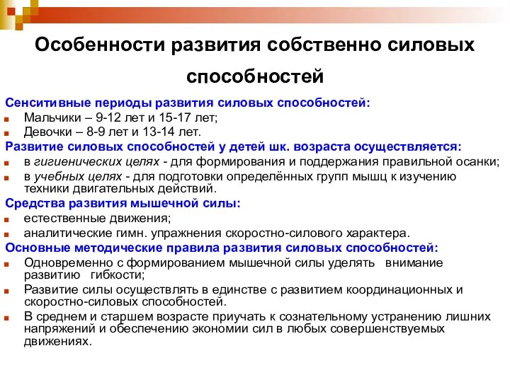 Особенности развития собственно силовых способностей Сенситивные периоды развития силовых способностей: Мальчики