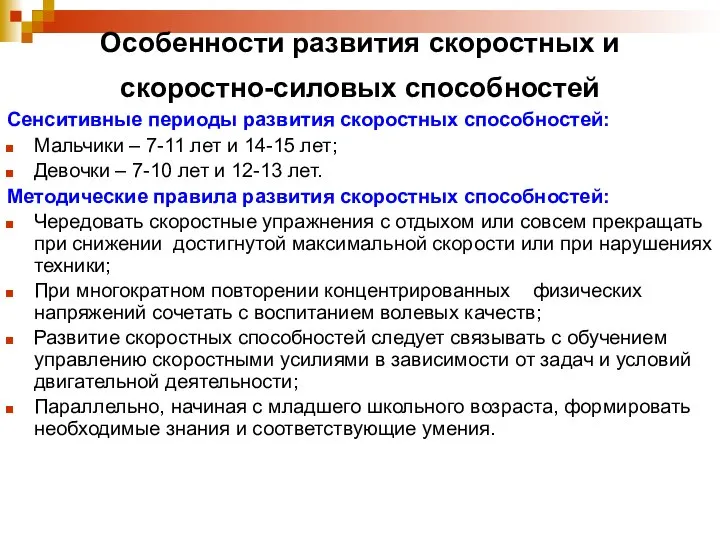 Особенности развития скоростных и скоростно-силовых способностей Сенситивные периоды развития скоростных способностей: