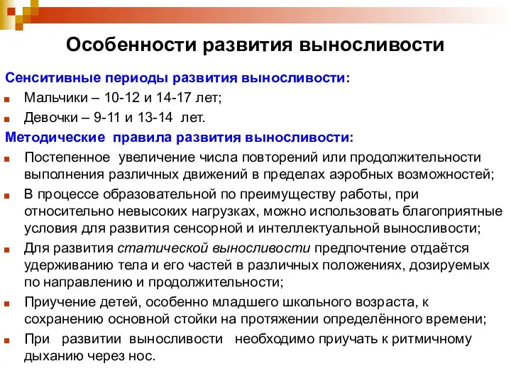 Особенности развития выносливости Сенситивные периоды развития выносливости: Мальчики – 10-12 и