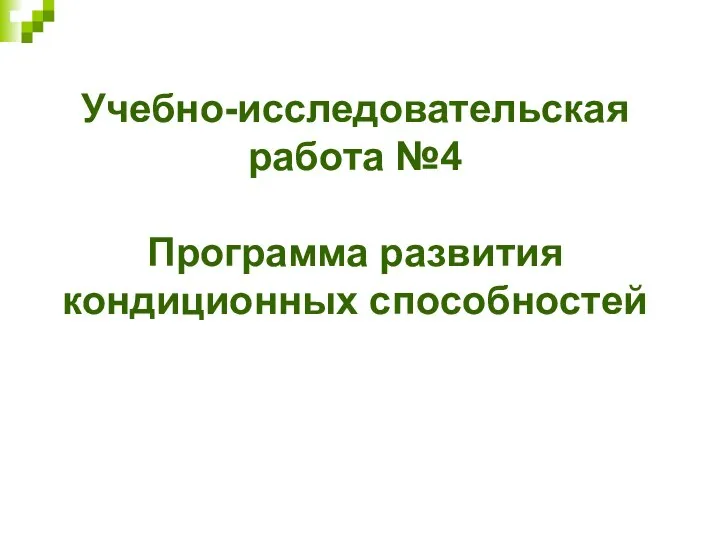 Учебно-исследовательская работа №4 Программа развития кондиционных способностей