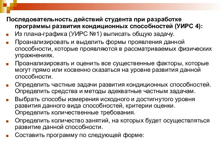 Последовательность действий студента при разработке программы развития кондиционных способностей (УИРС 4):