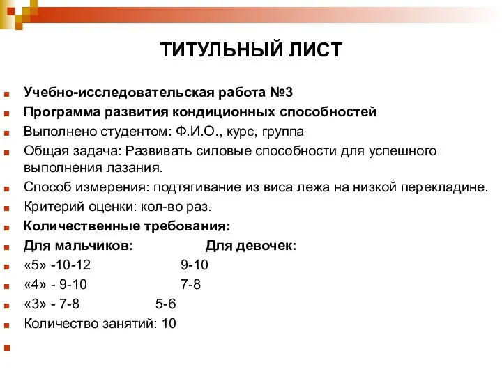 ТИТУЛЬНЫЙ ЛИСТ Учебно-исследовательская работа №3 Программа развития кондиционных способностей Выполнено студентом: