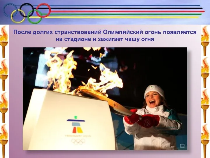 После долгих странствований Олимпийский огонь появляется на стадионе и зажигает чашу огня