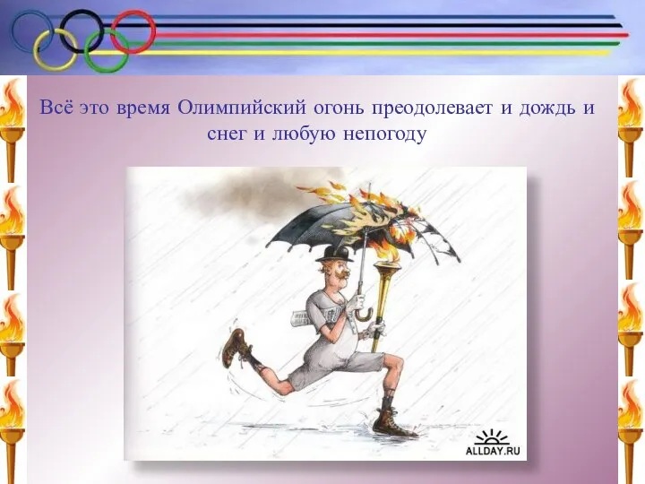 Всё это время Олимпийский огонь преодолевает и дождь и снег и любую непогоду